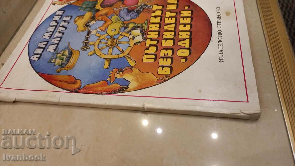 παιδικό βιβλίο με τιμή 2.00 BGN | € 1.02 παιδικό βιβλίο με τιμή 2.00 BGN | € 1.02
