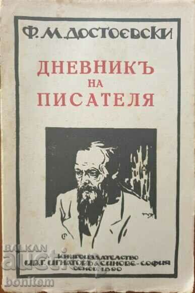 Дневникъ на писателя  - Фьодор М. Достоевски