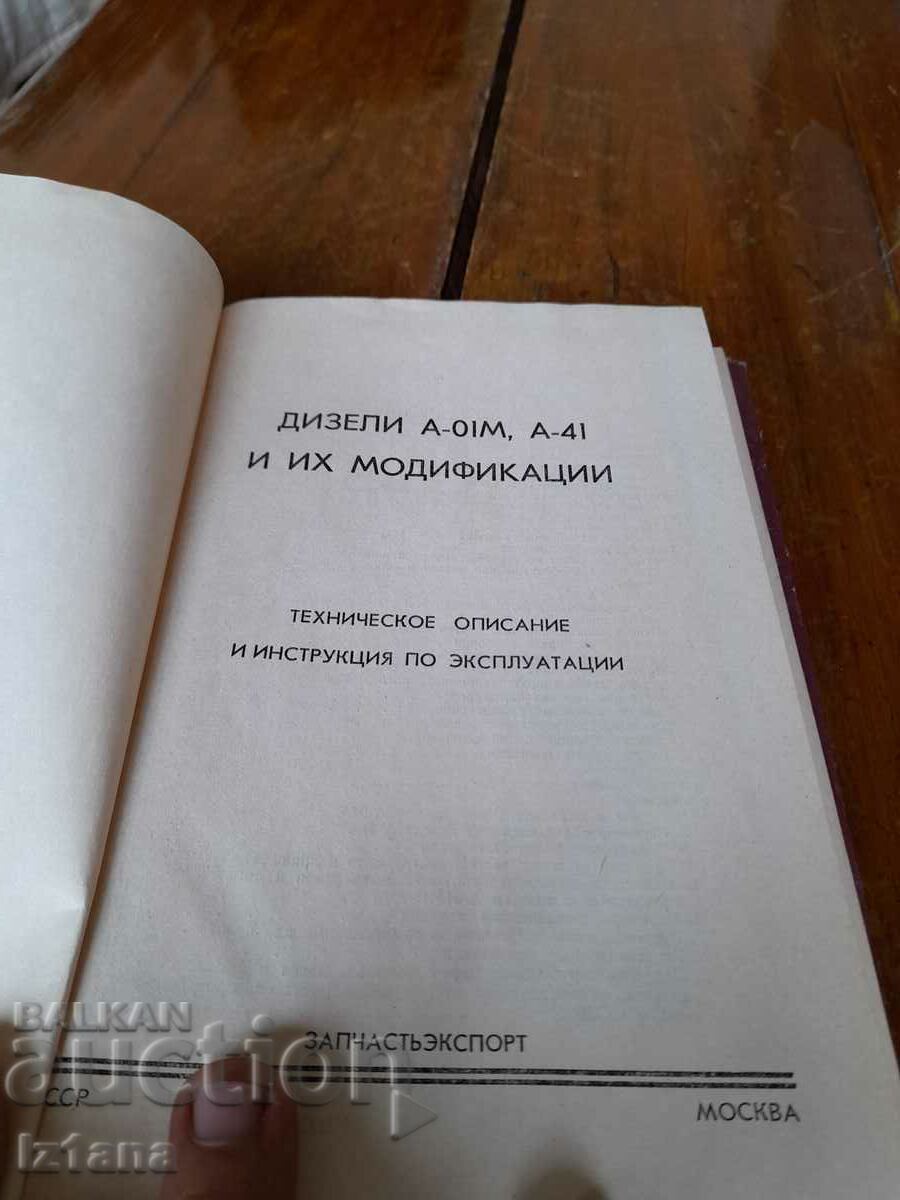 Book Diesels A-01M, A-41 with price 20.00 BGN | € 10.23 Book Diesels A-01M, A-41 with price 20.00 BGN | € 10.23