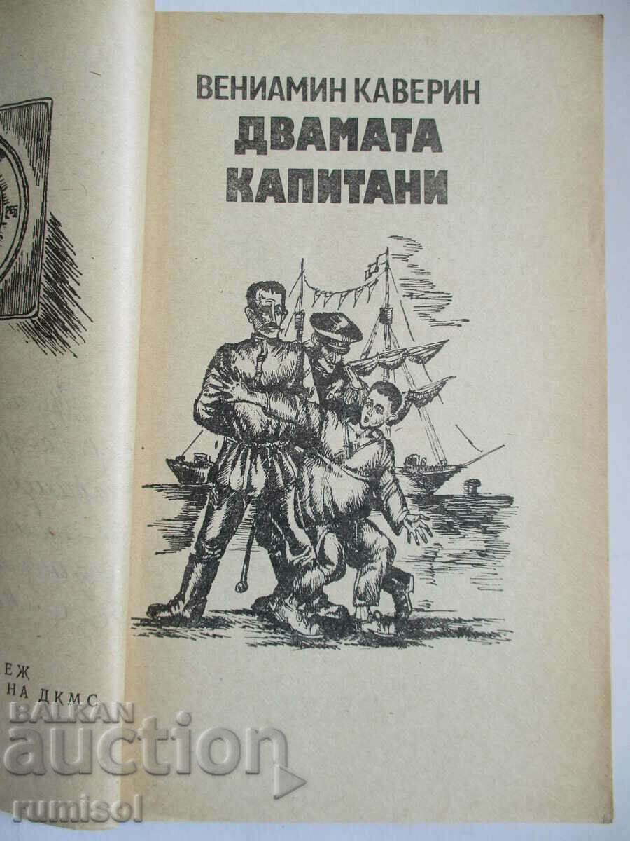 Δημοπρασία Οι δύο καπετάνιοι - ο Benjamin Caverin Δημοπρασία Οι δύο καπετάνιοι - ο Benjamin Caverin