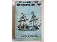 Οι δύο καπετάνιοι - Βενιαμίν Κάβεριν