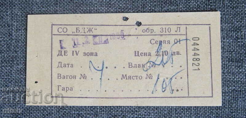 1983 BDZ εισιτήριο ζώνη IV διάτρητη