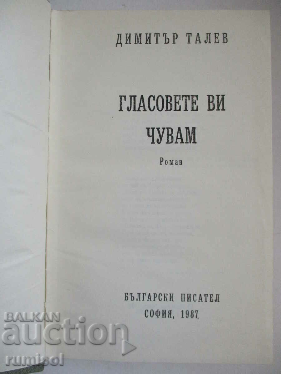 Ακούω τις φωνές σας - Dimitar Talev με τιμή € 2.59 | 5.07 BGN