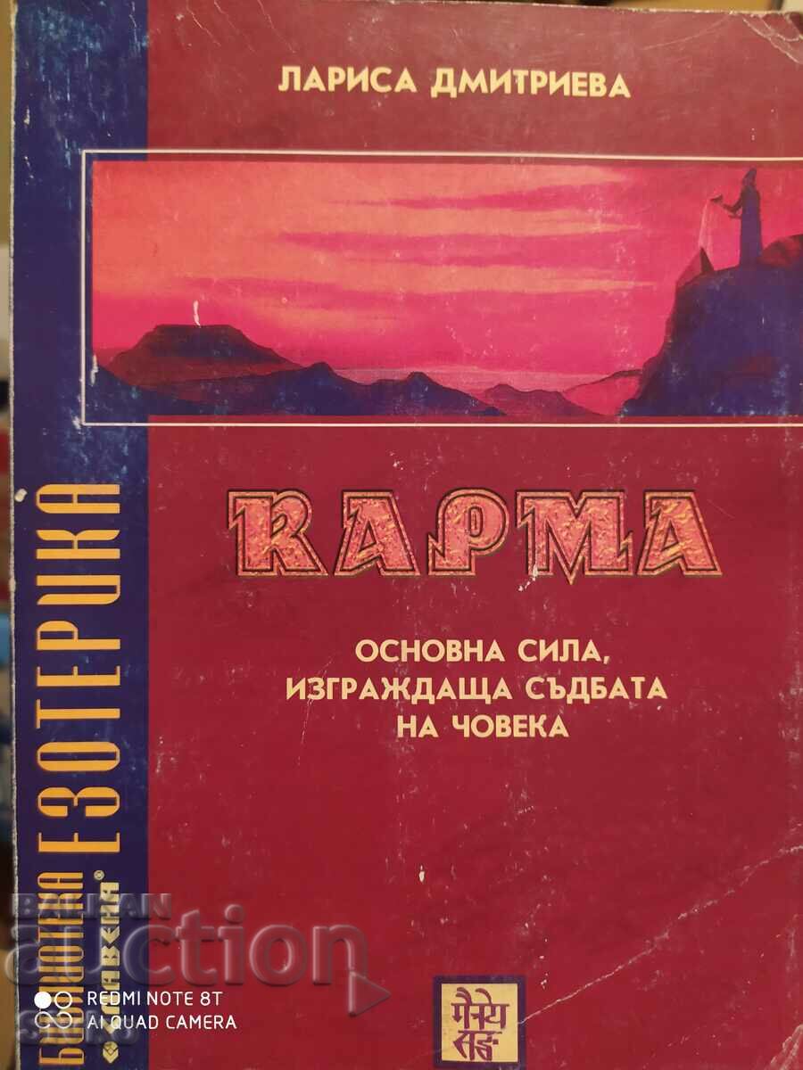 Карма, Лариса Дмитриева, първо издание