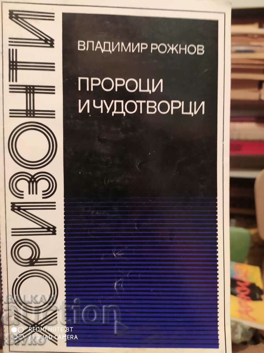 Пророци и чудотворци, Владимир Рожнов, първо издание
