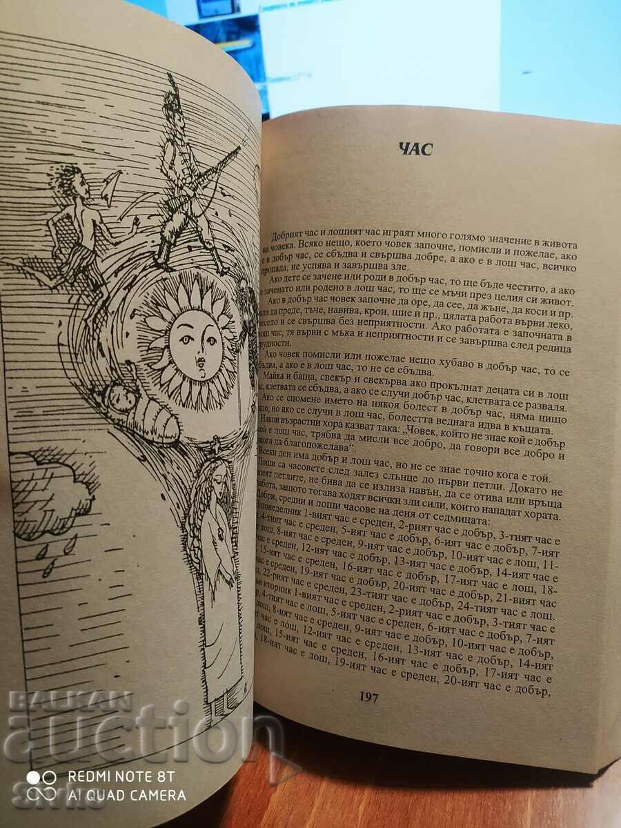 Ένα πλήρες βουλγαρικό βιβλίο ονείρων με αέναο ημερολόγιο με τιμή 0.93 BGN | € 0.48