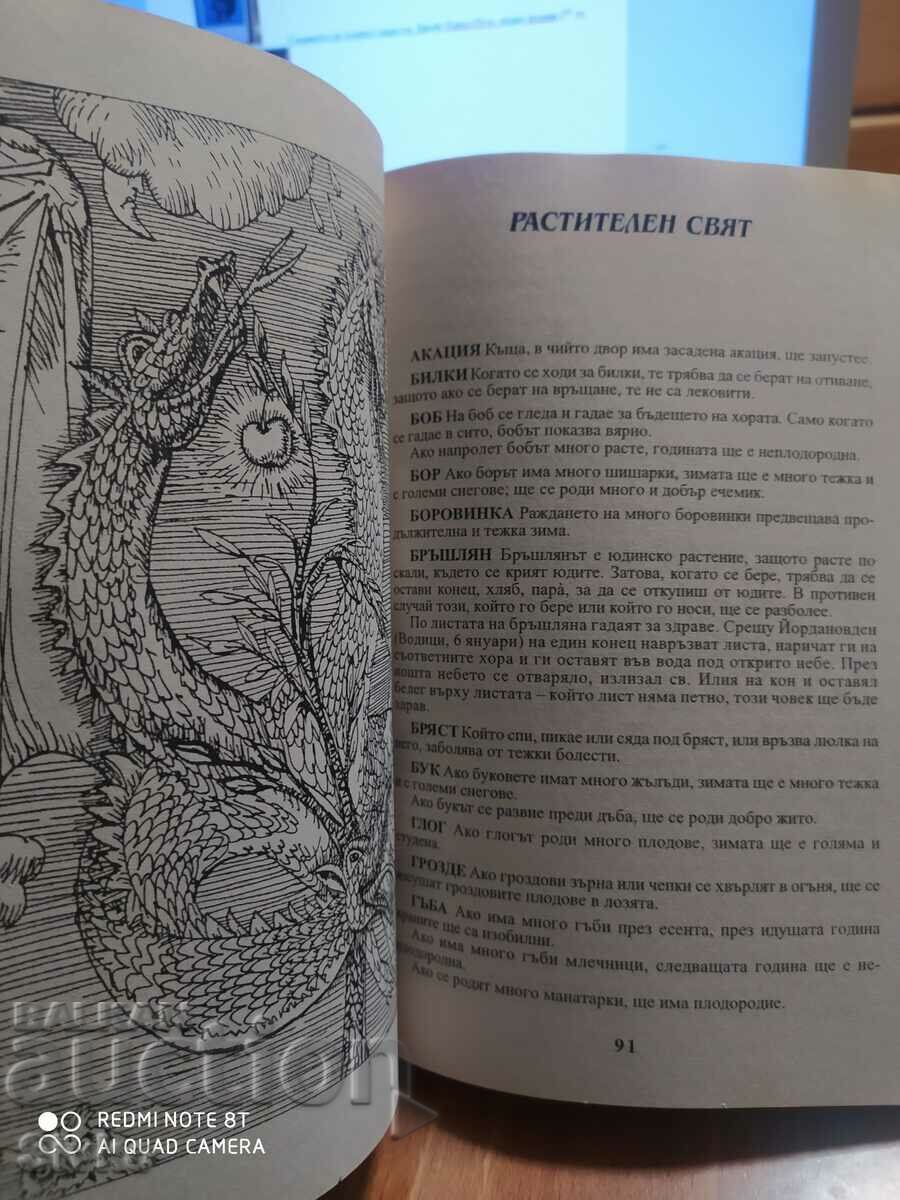 Ένα πλήρες βουλγαρικό βιβλίο ονείρων με αέναο ημερολόγιο - 7