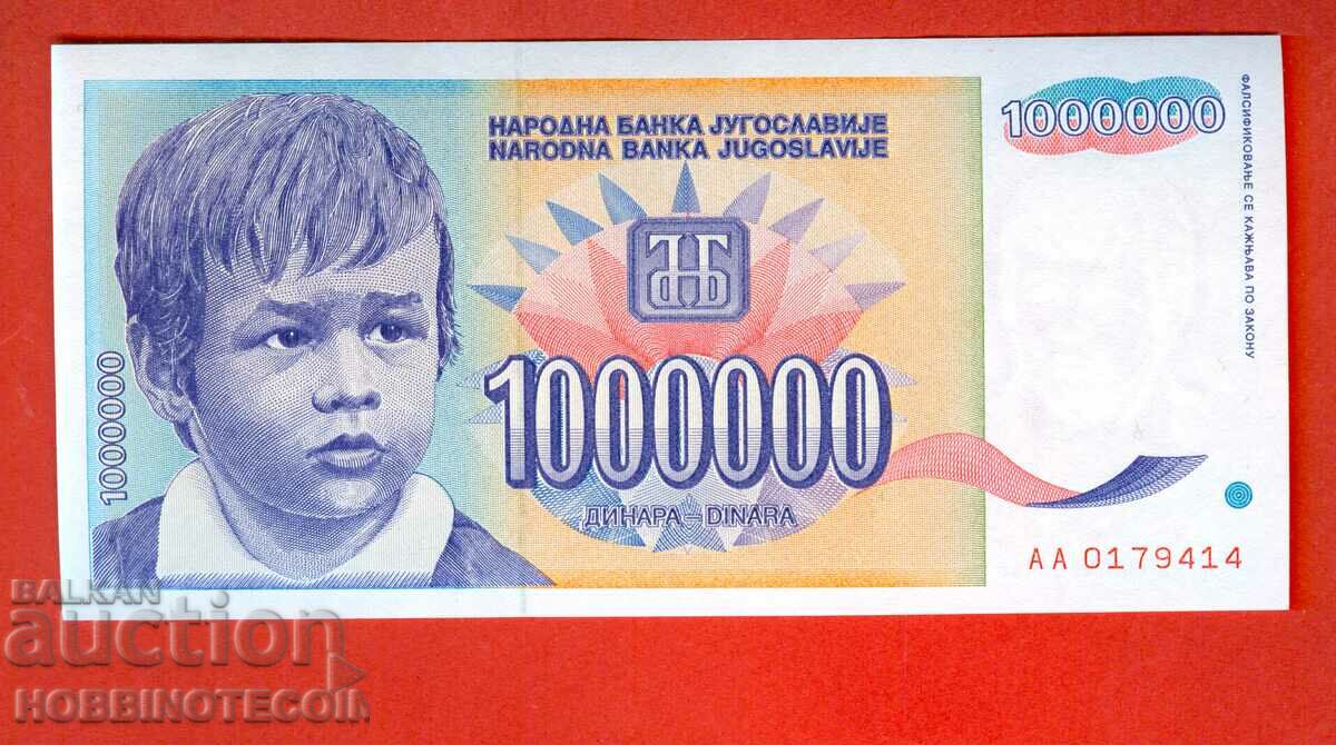 ЮГОСЛАВИЯ YUGOSLAVIA 1000000 1 000 000 issue 1993 НОВ UNC