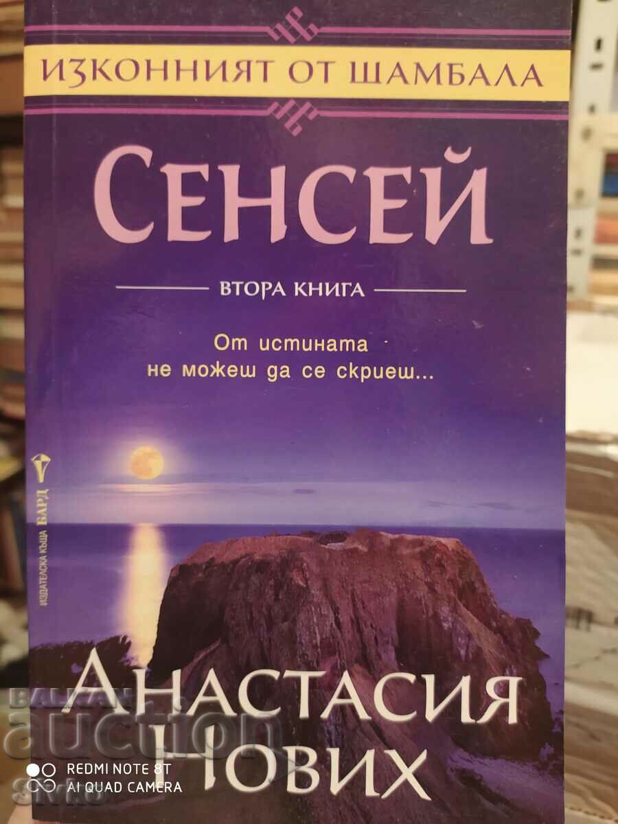 Сенсей, Анастасия Нових, първо издание