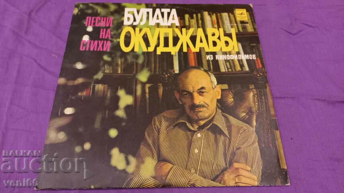 Gramophone record - Okudzhava Bulat