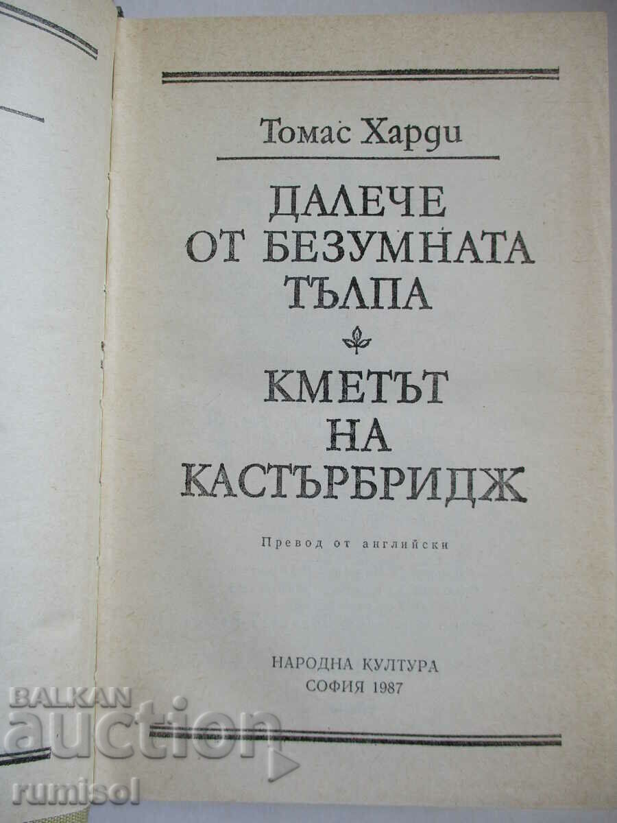 Μακριά από το τρελό πλήθος. Ο Δήμαρχος του Κάστερμπριτζ-Τόμας Χάρντι με τιμή 4.89 BGN | € 2.50 Μακριά από το τρελό πλήθος. Ο Δήμαρχος του Κάστερμπριτζ-Τόμας Χάρντι με τιμή 4.89 BGN | € 2.50