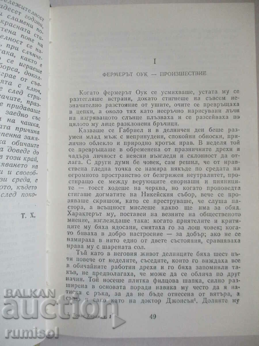 Δημοπρασία Μακριά από το τρελό πλήθος. Ο Δήμαρχος του Κάστερμπριτζ-Τόμας Χάρντι Δημοπρασία Μακριά από το τρελό πλήθος. Ο Δήμαρχος του Κάστερμπριτζ-Τόμας Χάρντι
