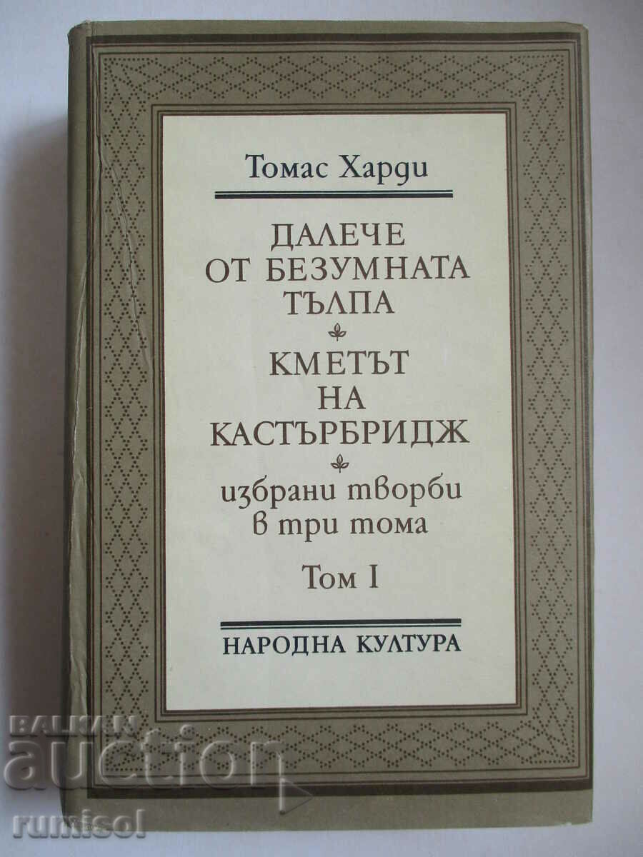 Μακριά από το τρελό πλήθος. Ο Δήμαρχος του Κάστερμπριτζ-Τόμας Χάρντι
