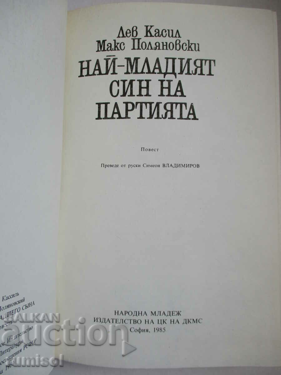The youngest son of the party - Lev Kasil, Max Polyanovski with price 0.79 BGN | € 0.40