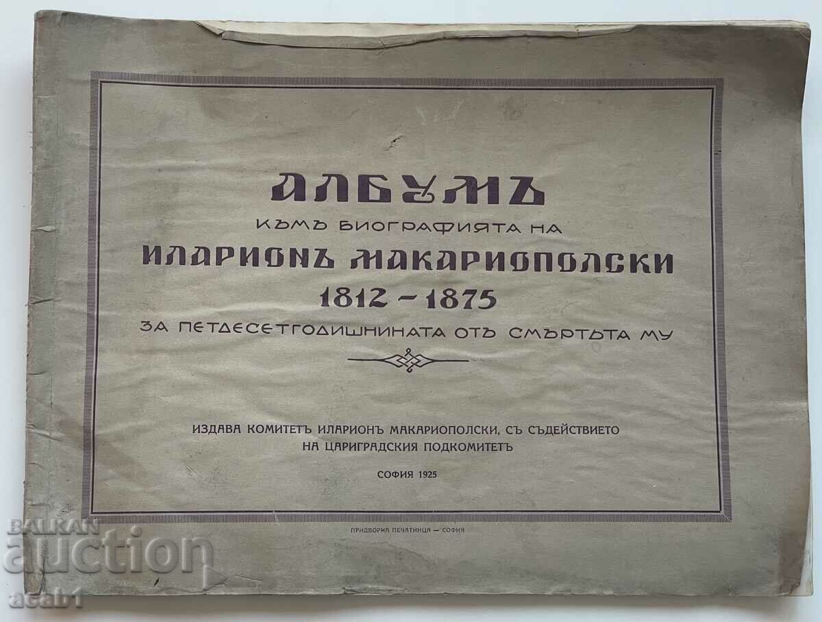 Албум Иларион Макариополски 1812-1875
