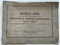 Λεύκωμα Ιλαρίων Μακαριόπολσκι 1812-1875