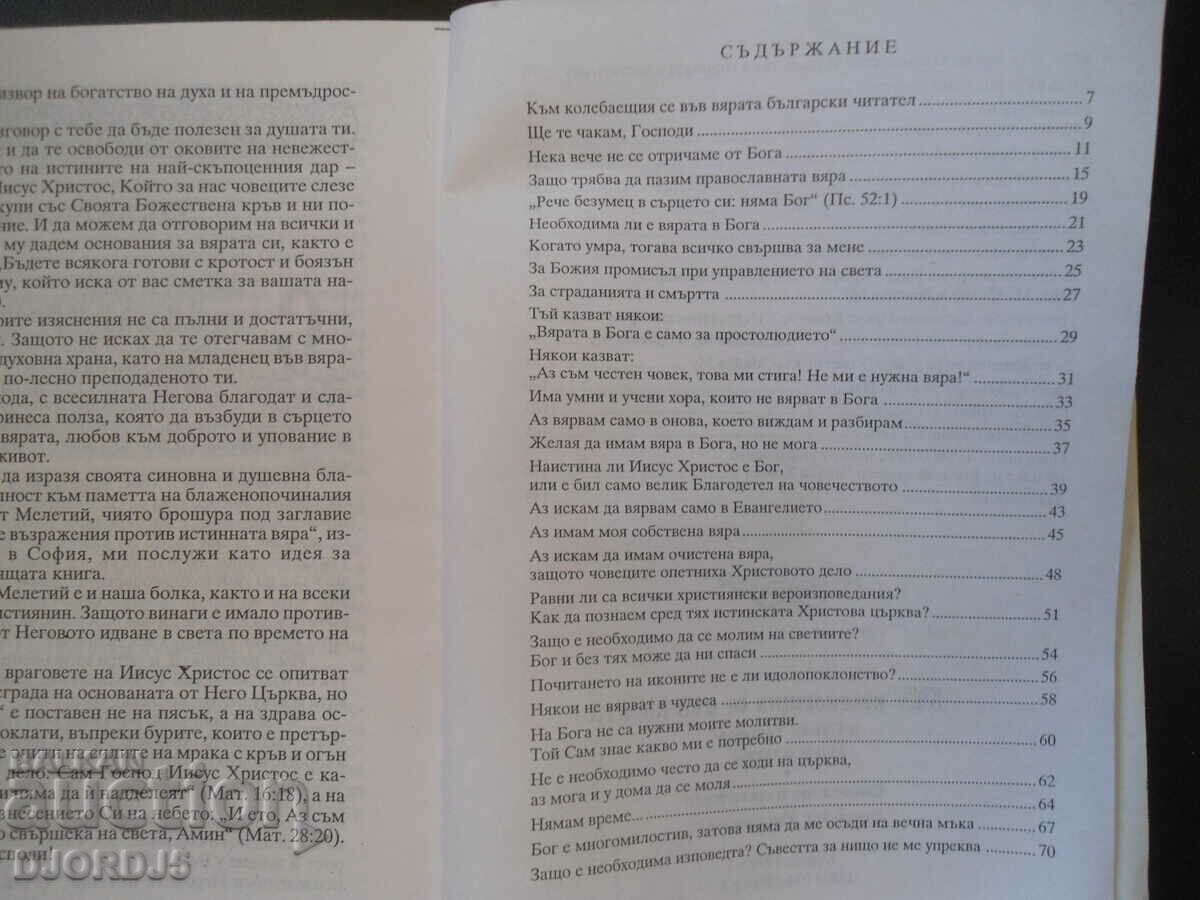Δημοπρασία Στους αμφιταλαντευόμενους στην πίστη