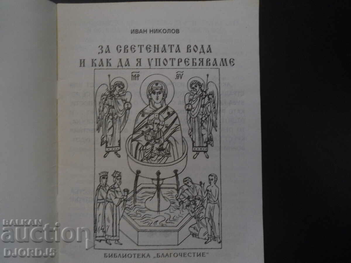 About holy water and how to use it with price 2.00 BGN | € 1.02 About holy water and how to use it with price 2.00 BGN | € 1.02