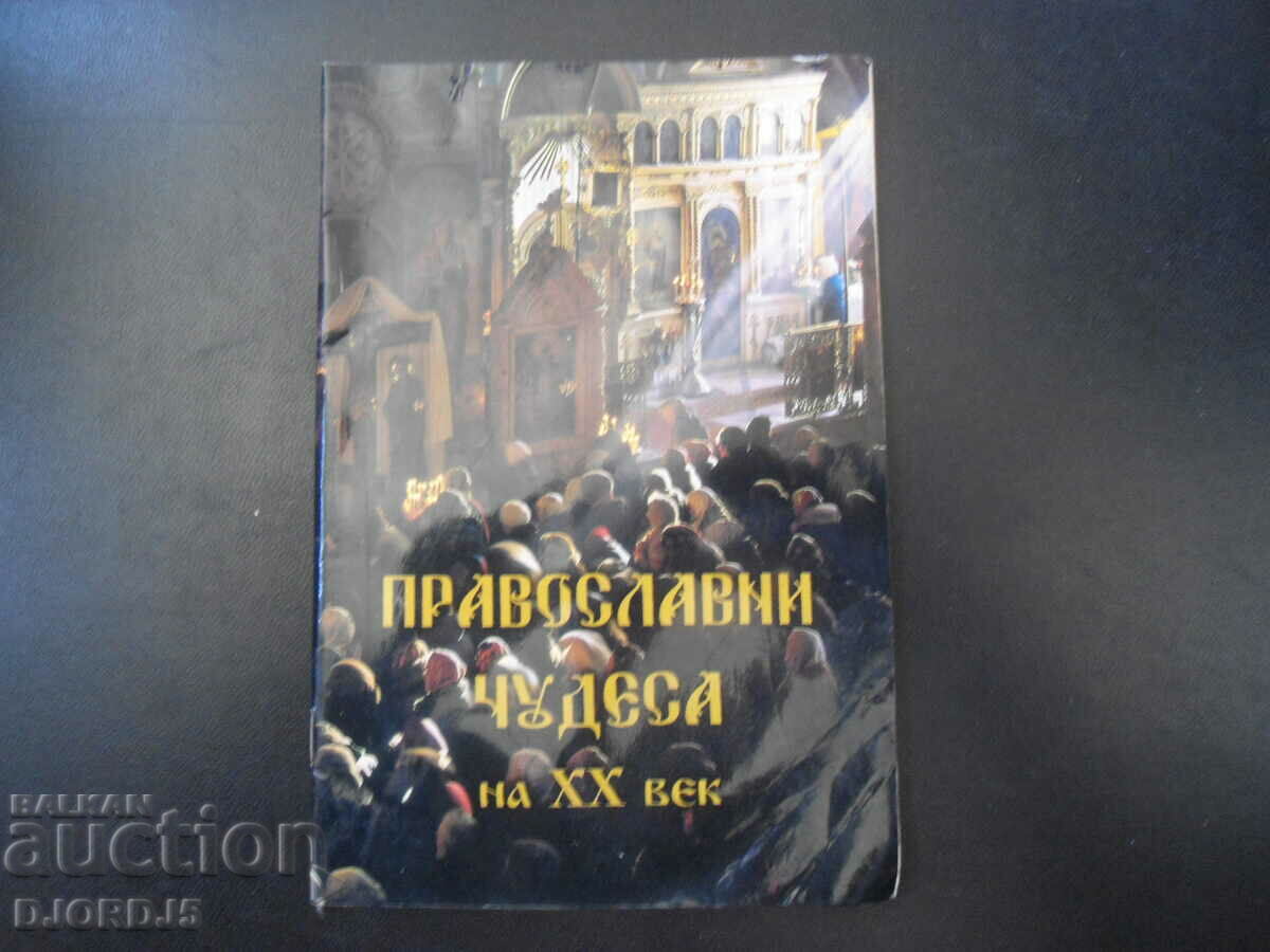Православни чудеса на 20 век