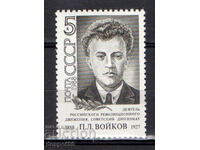 1988. USSR. 100 years since the birth of PL Voikov.