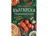 Bulgarian traditional cuisine with seasonal products