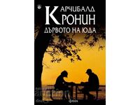 Το δέντρο του Ιούδα