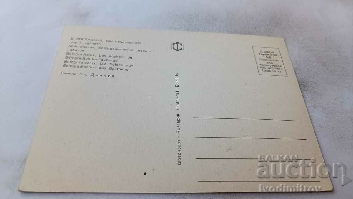 Postcard Belogradchik rocks Khancheto 1974 with price 0.85 BGN | € 0.43 Postcard Belogradchik rocks Khancheto 1974 with price 0.85 BGN | € 0.43