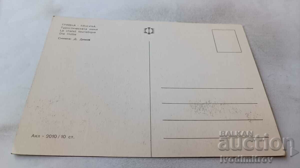Καρτ ποστάλ Tryavna Tourist Hut με τιμή 0.75 BGN | € 0.38 Καρτ ποστάλ Tryavna Tourist Hut με τιμή 0.75 BGN | € 0.38