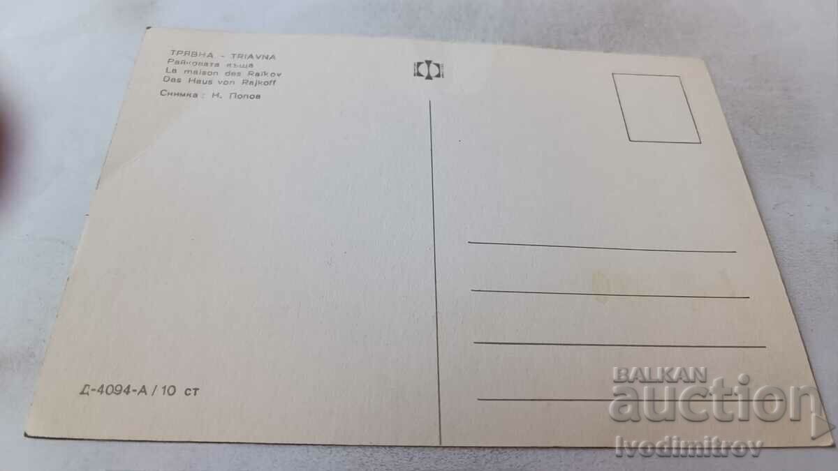 Postcard Tryavna Raikovata kashta with price 0.75 BGN | € 0.38