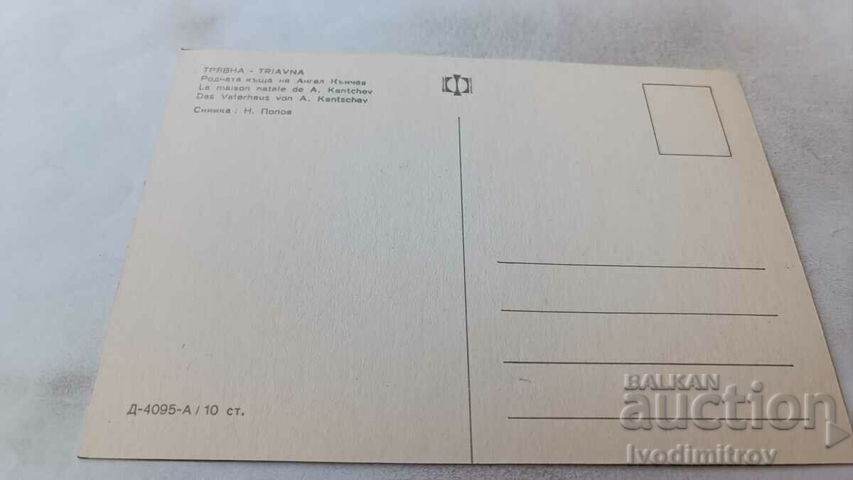 Καρτ ποστάλ Tryavna Γενέτειρα του Angel Kanchev με τιμή 0.75 BGN | € 0.38 Καρτ ποστάλ Tryavna Γενέτειρα του Angel Kanchev με τιμή 0.75 BGN | € 0.38