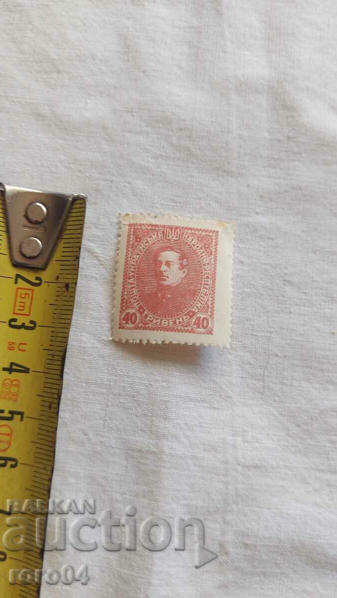 40 HRYVNA - UKRAINE - 1920 with price 5.00 BGN | € 2.56