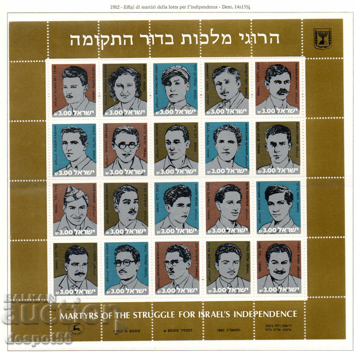 1982. Ισραήλ. Μάρτυρες του αγώνα για την ανεξαρτησία του Ισραήλ.