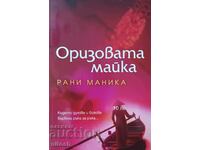 „Mama de orez” - Rani Manika