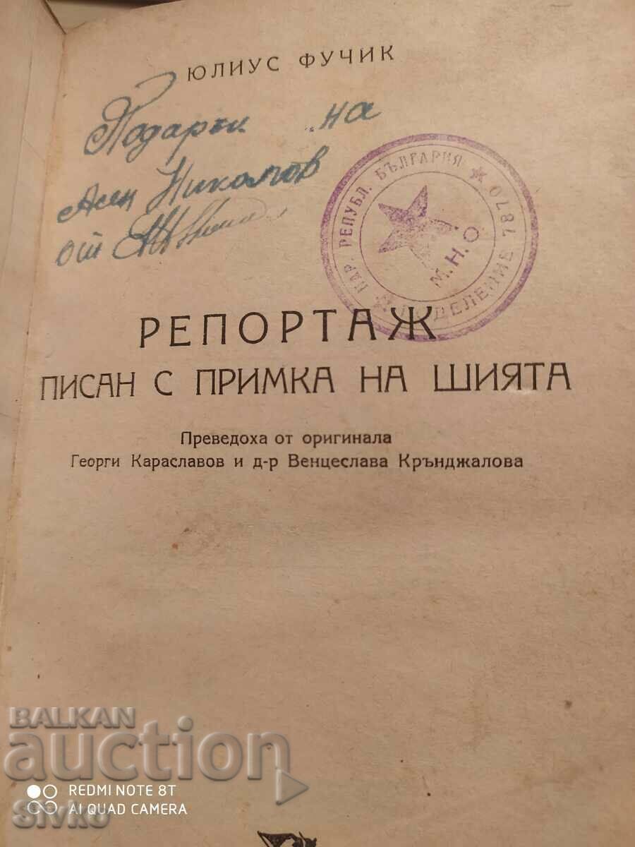 Έκθεση γραμμένη με θηλιά στο λαιμό, Julius Fuchik, μετάφραση Γεωργ με τιμή € 0.01 | 0.02 BGN