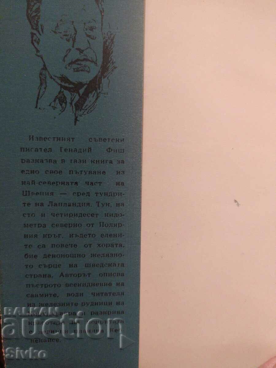 Among the Tundras of Lapland, Gennady Fish, illustrations with price 1.99 BGN | € 1.02 Among the Tundras of Lapland, Gennady Fish, illustrations with price 1.99 BGN | € 1.02