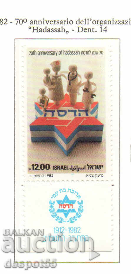 1982. Израел. Хадаса (Ционистка организация на жените в САЩ)
