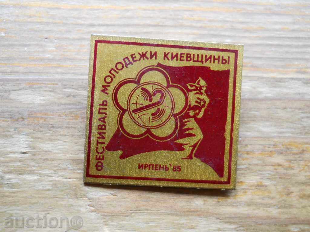значка " Фестиваль молодежи Киевщины " 1985 г
