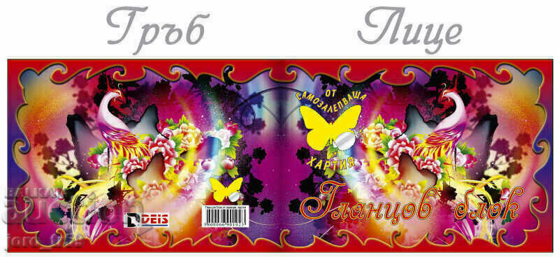 Гланцов блок от самозалепваща хартия - 2 бр. с цена € 1.53 | 2.99 лв. Гланцов блок от самозалепваща хартия - 2 бр. с цена € 1.53 | 2.99 лв.