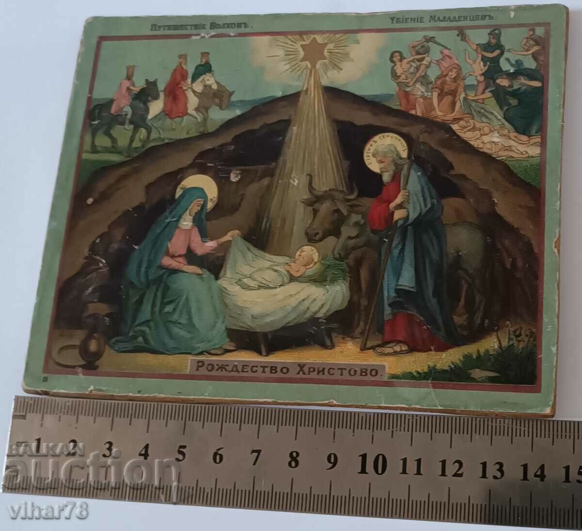 Аукцион СТАРА МАЛКА ИКОНА-ЛИТОГРАФИЯ Аукцион СТАРА МАЛКА ИКОНА-ЛИТОГРАФИЯ