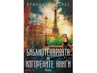 Библиотекарката на изгорените книги