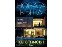 Το νέο σπίτι