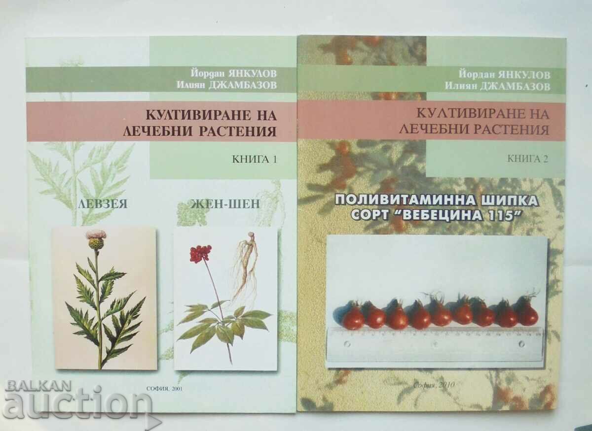 Καλλιέργεια φαρμακευτικών φυτών. Βιβλίο 1-2 Yoran Yankulov