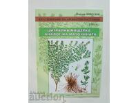 Култивиране на ароматни растения. Книга 2 Йоран Янкулов