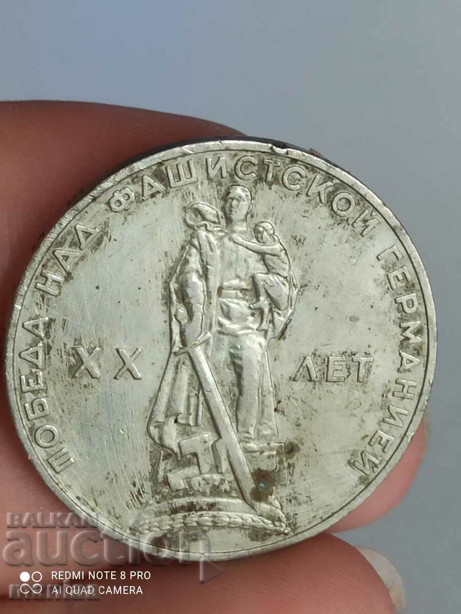 1 рубла 1965 година - юбилейна СССР