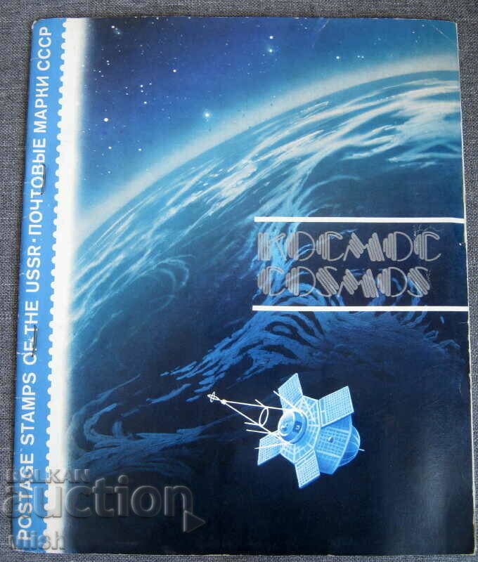 Album de timbre poștale Cosmos URSS