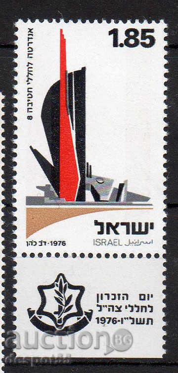 1976. Израел. Ден за почит.