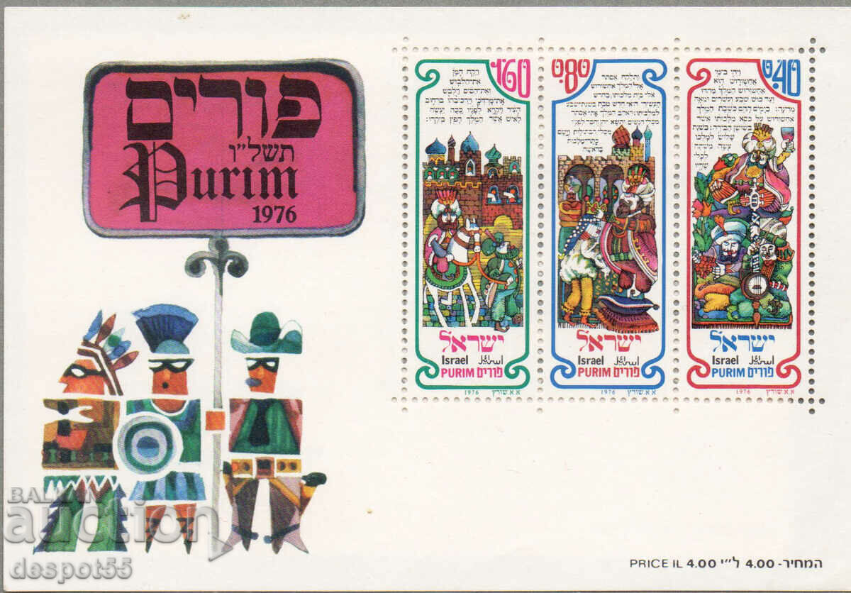 1976. Израел. Фестивал Пурим. Блок.