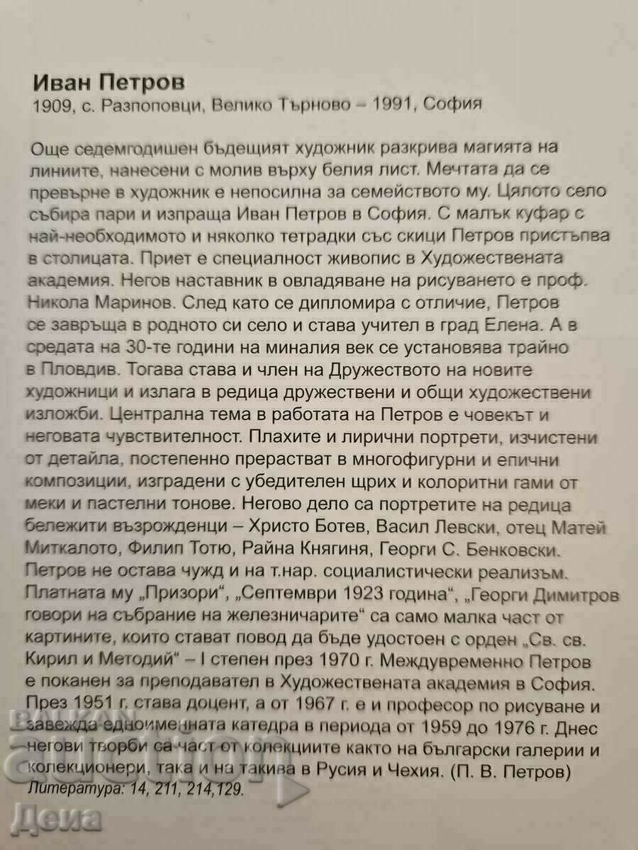 Καθ. Ivan Petrov ζωγραφική 1945 με τιμή € 506.18 | 990.00 BGN