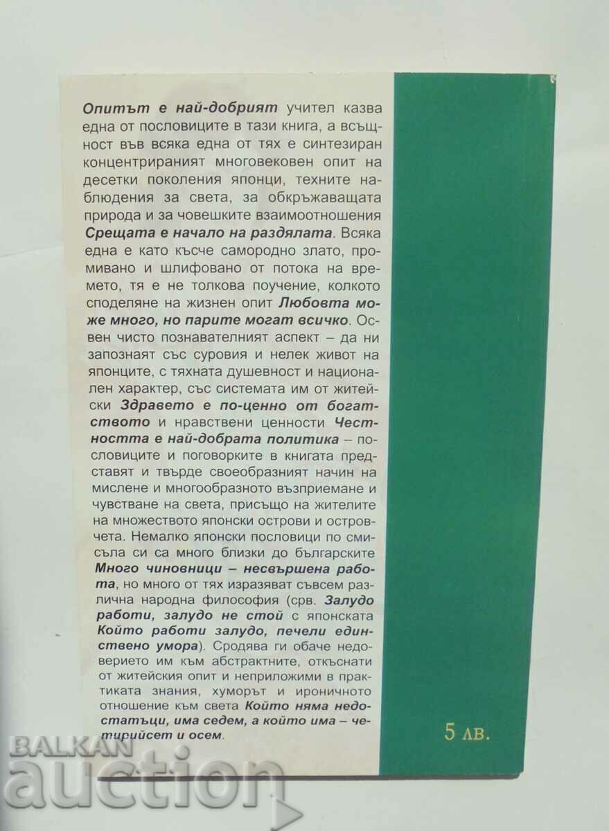 Are you in a hurry, bypass and 300 more Japanese proverbs 2003. with price 8.00 BGN | € 4.09 Are you in a hurry, bypass and 300 more Japanese proverbs 2003. with price 8.00 BGN | € 4.09