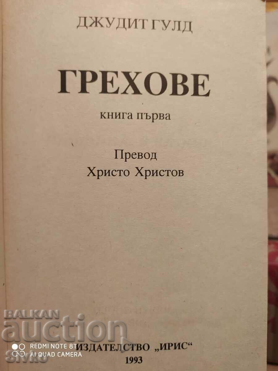 Sins, Judith Gould with price 0.20 BGN | € 0.10